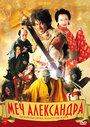 Смотреть Меч Александра на хдрезка онлайн в HD качестве 720p