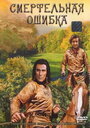 Смотреть Смертельная ошибка на хдрезка онлайн в HD качестве 720p
