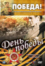 Смотреть День победы на HDrezka онлайн в HD качестве 720p