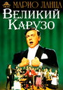 Смотреть Великий Карузо на хдрезка онлайн в HD качестве 720p