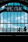 Смотреть Час пик на хдрезка онлайн в HD качестве 720p