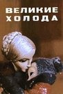 Смотреть Великие холода на хдрезка онлайн в HD качестве 720p