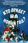 Смотреть Кто придет на Новый год (ТВ) на хдрезка онлайн в HD качестве 720p