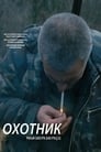 Смотреть Охотник на хдрезка онлайн в HD качестве 720p