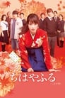 Смотреть Чихаяфуру. Фильм первый на хдрезка онлайн в HD качестве 720p