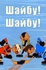 Смотреть Шайбу! Шайбу! на хдрезка онлайн в HD качестве 720p