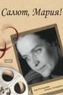 Смотреть Салют, Мария! на хдрезка онлайн в HD качестве 720p