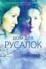 Смотреть Дом для русалок на HDrezka онлайн в HD качестве 720p