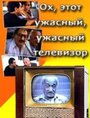 Смотреть Ох, этот ужасный, ужасный телевизор на хдрезка онлайн в HD качестве 720p