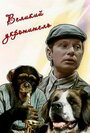 Смотреть Великий укротитель на HDrezka онлайн в HD качестве 720p