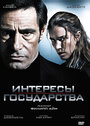 Смотреть Интересы государства на хдрезка онлайн в HD качестве 720p