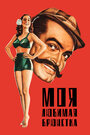 Смотреть Моя любимая брюнетка на хдрезка онлайн в HD качестве 720p