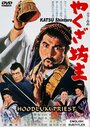 Смотреть Монах-якудза на хдрезка онлайн в HD качестве 720p