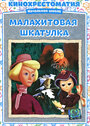 Смотреть Малахитовая шкатулка на хдрезка онлайн в HD качестве 720p