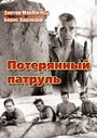 Смотреть Потерянный патруль на хдрезка онлайн в HD качестве 720p