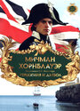 Смотреть Мичман Хорнблауэр: Герцогиня и дьявол на хдрезка онлайн в HD качестве 720p