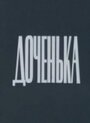 Смотреть Доченька на HDrezka онлайн в HD качестве 720p