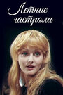 Смотреть Летние гастроли на хдрезка онлайн в HD качестве 720p