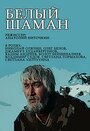 Смотреть Белый шаман на хдрезка онлайн в HD качестве 720p