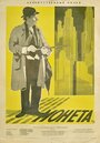 Смотреть Монета на HDrezka онлайн в HD качестве 720p