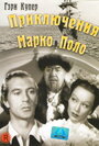 Смотреть Приключения Марко Поло на хдрезка онлайн в HD качестве 720p