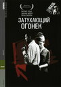 Смотреть Затухающий огонек на хдрезка онлайн в HD качестве 720p