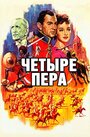 Смотреть Четыре пера на хдрезка онлайн в HD качестве 720p