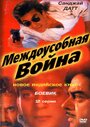 Смотреть Междоусобная война на хдрезка онлайн в HD качестве 720p