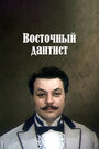 Смотреть Восточный дантист на HDrezka онлайн в HD качестве 720p