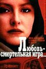Смотреть Любовь — смертельная игра... на хдрезка онлайн в HD качестве 720p