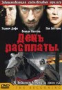 Смотреть День расплаты на HDrezka онлайн в HD качестве 720p