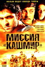 Смотреть Миссия «Кашмир» на хдрезка онлайн в HD качестве 720p