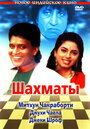 Смотреть Шахматы на хдрезка онлайн в HD качестве 720p