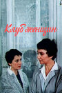 Смотреть Клуб женщин на хдрезка онлайн в HD качестве 720p