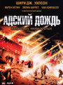 Смотреть Адский дождь на хдрезка онлайн в HD качестве 720p
