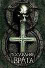 Смотреть Последние врата на хдрезка онлайн в HD качестве 720p