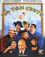 Смотреть На том свете на хдрезка онлайн в HD качестве 720p