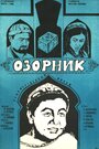 Смотреть Озорник на хдрезка онлайн в HD качестве 720p