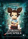 Смотреть Девочка-лисичка на хдрезка онлайн в HD качестве 720p