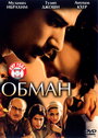Смотреть Обман на хдрезка онлайн в HD качестве 720p
