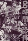 Смотреть Восемь часов ужаса на хдрезка онлайн в HD качестве 720p