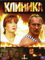 Смотреть Клиника на хдрезка онлайн в HD качестве 720p