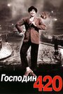 Смотреть Господин 420 на хдрезка онлайн в HD качестве 720p