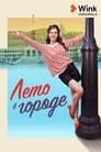 Смотреть Лето в городе на хдрезка онлайн в HD качестве 720p