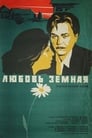 Смотреть Любовь земная на хдрезка онлайн в HD качестве 720p