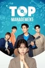 Смотреть Топ-менеджмент на хдрезка онлайн в HD качестве 720p