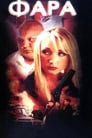 Смотреть Фара на хдрезка онлайн в HD качестве 720p