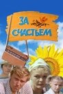 Смотреть За счастьем на хдрезка онлайн в HD качестве 720p