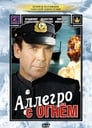 Смотреть Аллегро с огнем на хдрезка онлайн в HD качестве 720p