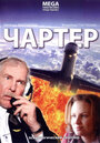 Смотреть Чартер на хдрезка онлайн в HD качестве 720p